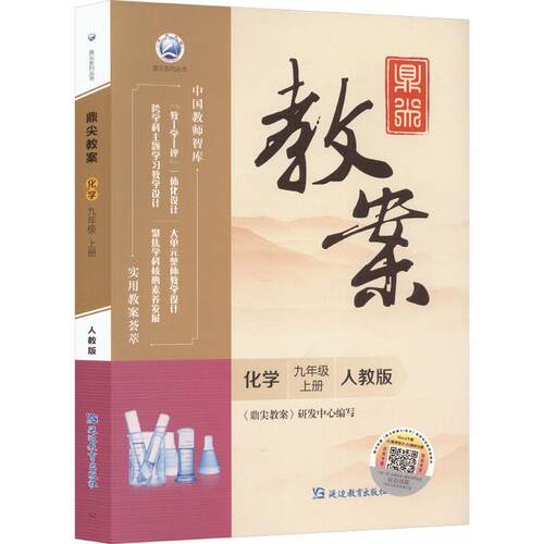 【正版新书】 鼎尖教案化学九年级上册人教版 2024-08-01 延边教育出版社