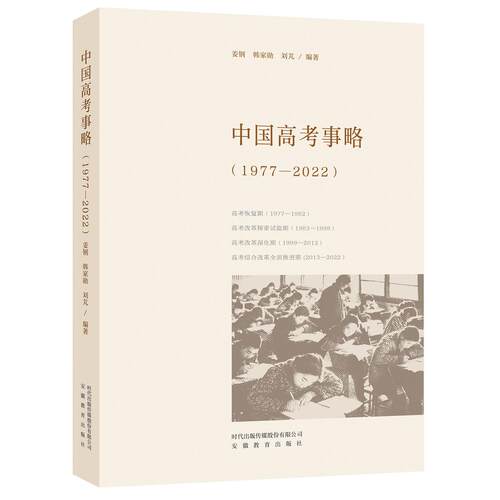 【正版】 中国高考事略（1977—2022） 安徽教育出版社 2025-09-22