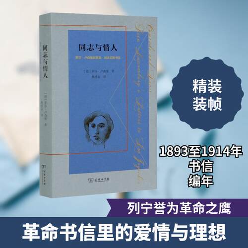 【活动促销】 同志与情人罗莎卢森堡致莱奥姚吉切斯书信Rosa luxemburgs letters to Leo Jogiches 商务印书馆 2020-09