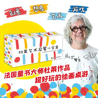【正版】 杜莱艺术启蒙小宝盒 2025-06-01 接力出版社