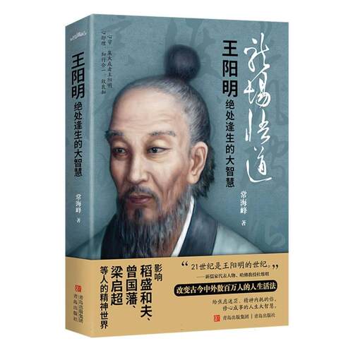 【正版新书】 王阳明绝处逢生的大智慧 青岛出版社 2023-05