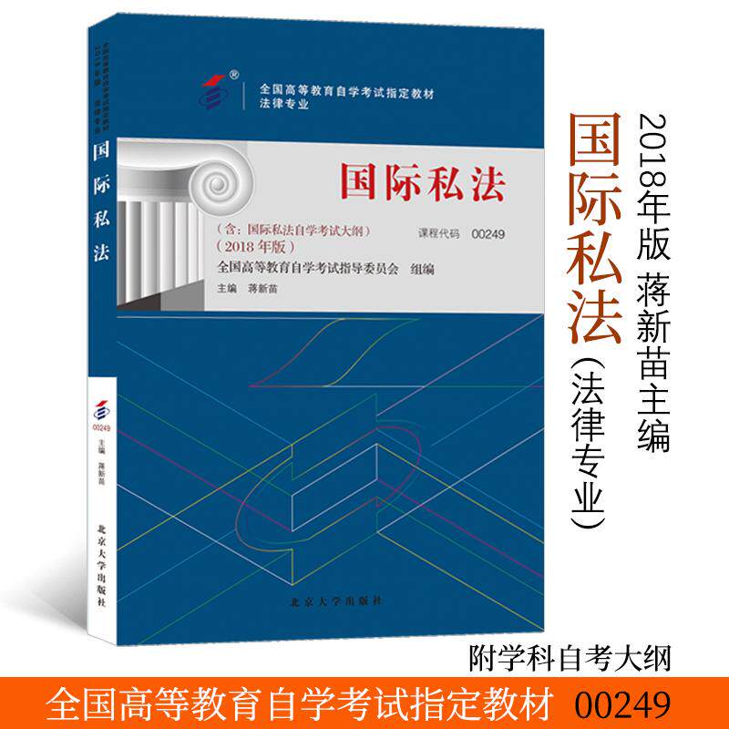 【正版】 自学考试指定教材00249 国际私法2018年版 蒋新苗主编 法律专业 本科段 附学科自考大纲 2018-10-10 北京大学出版社