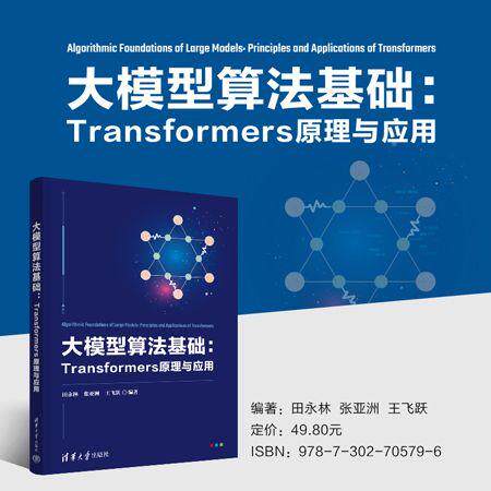 【正版】 大模型算法基础Transformers原理与应用 2025-12-01 清华大学出版社