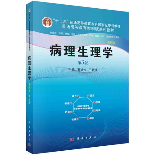 【正版】 病理生理学（案例版第3版）9787030637987石增立科学出版社 科学出版社