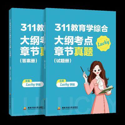 【正版】 311教育学综合大纲考点章节真题 国家开放大学出版社 2024-07-31