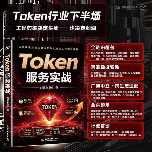 【正版】 Token服务实战Token服务大模型推理优化GPU利用率算力成本万卡集群工程效率科技图书 2026-07-31 水利水电出版社