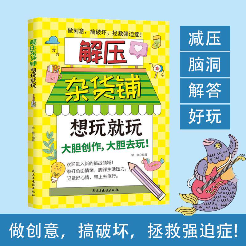 【正版】 解压杂货铺想玩就玩-翻开这本好玩的游戏书（沉浸式涂鸦实验室可撕可折可涂）减压+脑洞+解答+好玩生活已经够苦啦快来这