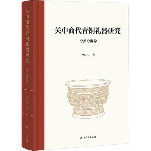【活动促销】 关中商代青铜礼器研究（分类分群卷） 2025-12-01 上海古籍出版社