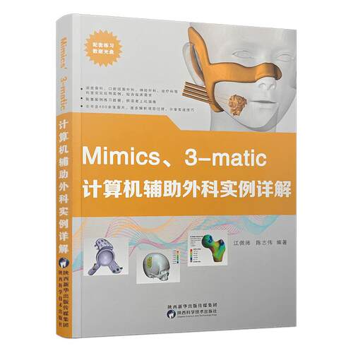 【活动促销】 Mimics3-matic计算机辅助外科实例详解 陕西科学技术出版社 2021-05-01