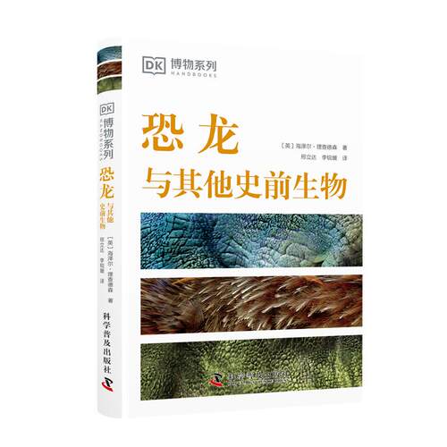 【正版】 DK恐龙与其他史前生物 DK博物系列丛书 详细了解恐龙的第一本科普书 科学普及出版社 2025-06-01