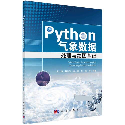 【正版】 Python气象数据处理与绘图基础 科学出版社 2024-06-01