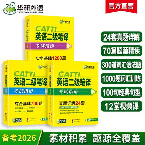 【正版】 2026catti二级笔译 英语二级笔译实务真题+综合能力 可搭华研外语口译专四专八英语专业考研英语 2025-07-01 世界图书出