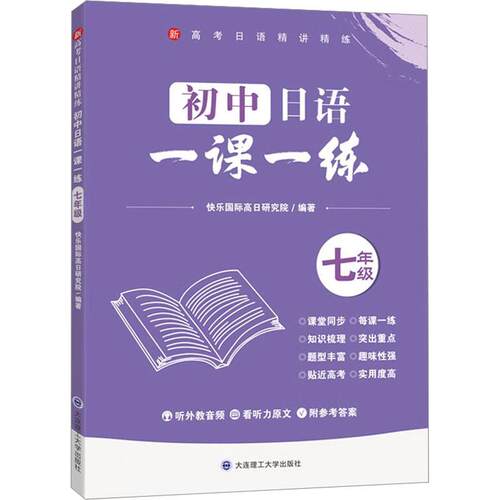 【活动促销】 初中日语一课一练 7年级 大连理工大学出版社 2023-08-01