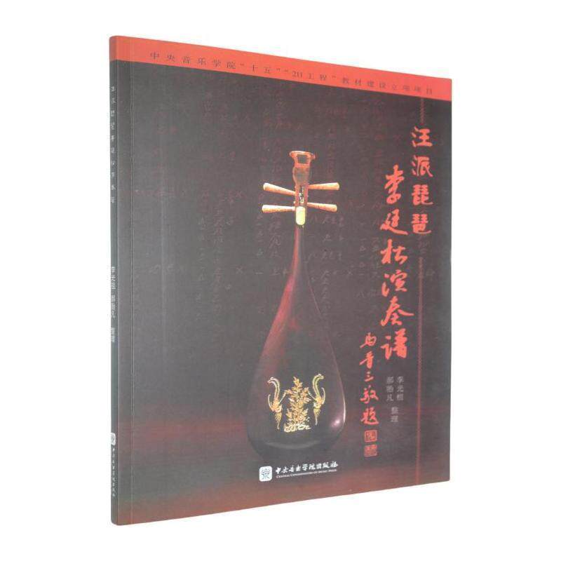 【正版新书】 汪派琵琶李廷松演奏谱 中央音乐学院出版社
