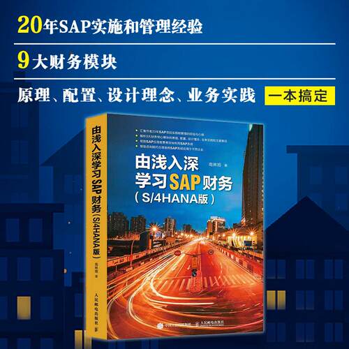 【正版】 由浅入深学习SAP财务（S4HANA版） 人民邮电出版社 2025-10-01