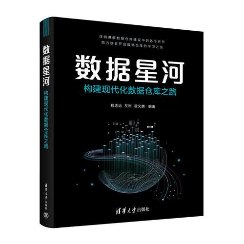【正版】 数据星河构建现代化数据仓库之路 2025-05-01 清华大学出版社