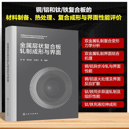 【正版】 金属层状复合板轧制成形与界面 化学工业出版社 2025-12-01