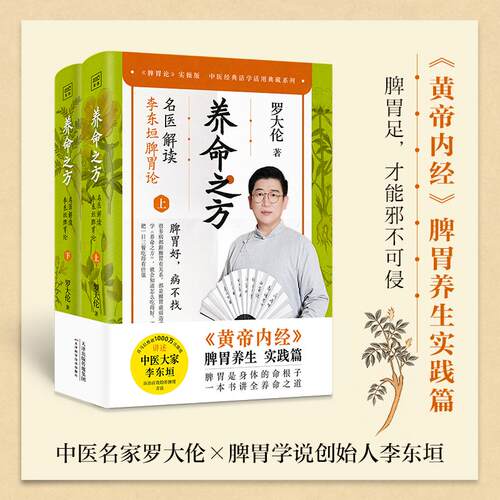【正版】 养命之方   罗大伦解读李东垣脾胃论（黄帝内经脾胃养生实践篇传世经典脾胃论实操版喜马拉雅FM播放量1000万+） 2023-07-