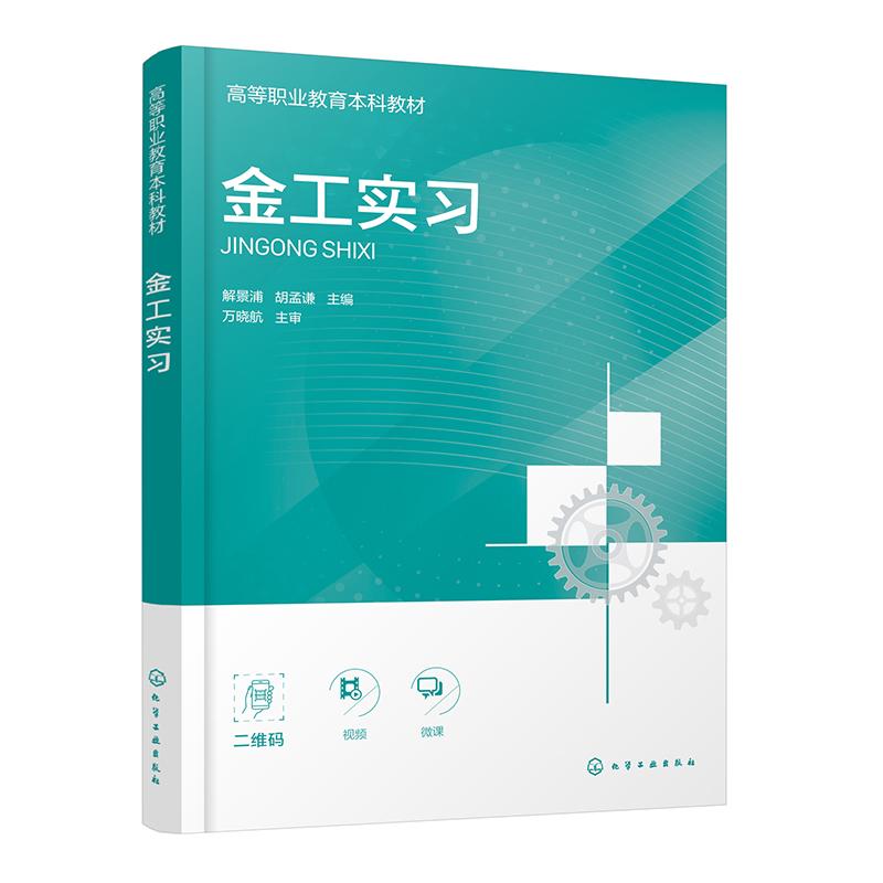 【正版】 金工实习（解景浦） 2025-08-01 化学工业出版社图片