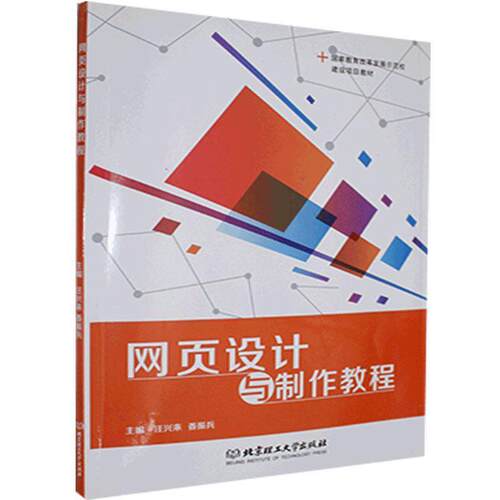 【活动促销】 网页设计与制作教程 2019-12 北京理工大学出版社有限责任公司