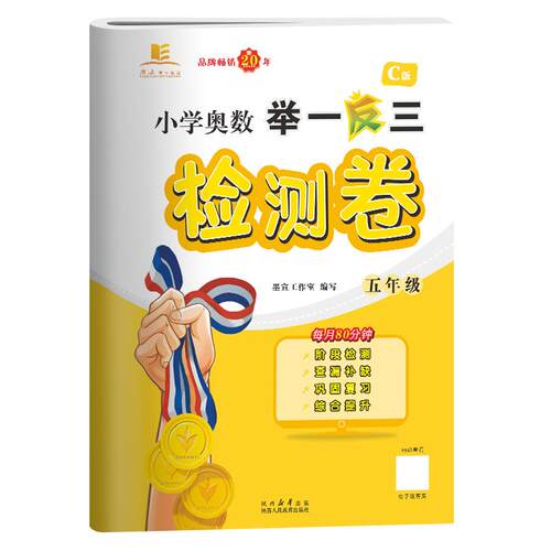 【正版新书】 小学奥数举一反三检测卷 五年级 2024-12-01 陕西人民教育出版社