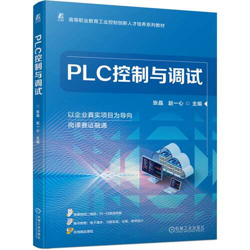【正版】 PLC控制与调试   张晶 赵一心   S7-1200 运动控制 变频器 工业视觉 程序设计 2026-06-16 机械工业出版社