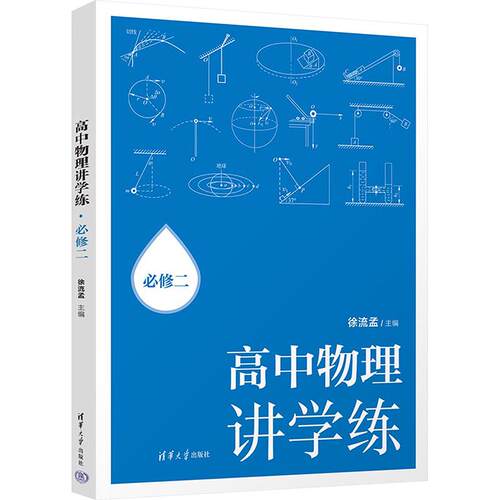 【正版新书】 高中物理讲学练 必修二 2025-01-01 清华大学出版社