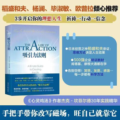 【正版】 吸引力法则（稻盛和夫推荐学习的课程掌握吸引力法则是创造梦想人生的关键销售谈判职场人际关系等成功工具书 光明日报出
