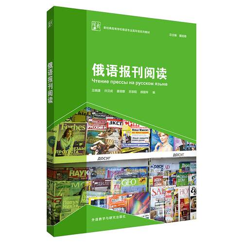 【正版】 俄语报刊阅读新经典高等学校俄语专业高年级系列教材 外语教学与研究出版社 2021-11-22