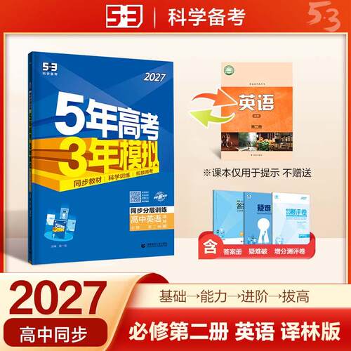 【正版】 2027五年高考三年模拟 53高中同步练习 高一上高中英语 必修第二册 译林版 曲一线五三 首都师范大学出版社 2024-04-01