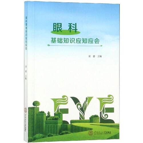 【活动促销】 眼科基础知识应知应会 2018-11-01 华南理工大学出版社
