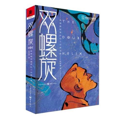 【正版新书】 双螺旋 重庆出版社 2021-05
