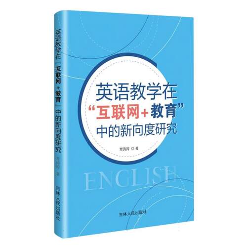 【正版新书】 英语教学在“互联网+教育”中的新向度研究 吉林人民出版社 2023-06