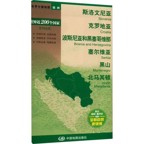 【活动促销】 斯洛文尼亚 克罗地亚 波斯尼亚和黑塞哥维那 塞尔维亚 黑山 马其顿 2013-06-01 中国地图出版社