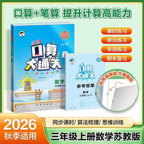 【正版】 2026秋季53小学口算大通关 数学 三年级上册 SJ 苏教版  含参考答案 地质出版社 2025-07-01