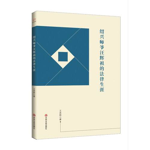 【正版新书】 绍兴师爷汪辉祖的法律生涯 2019-09 吉林文史出版社有限责任公司