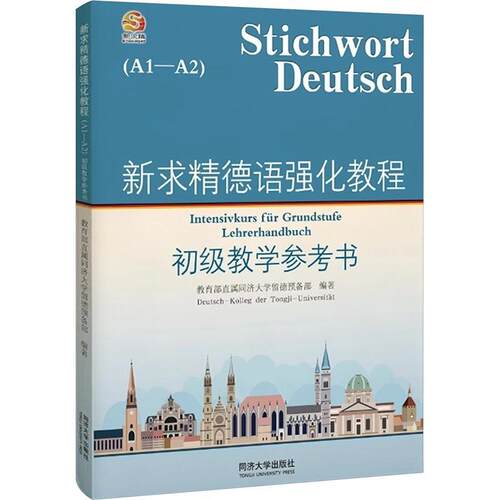 【活动促销】 新求精德语强化教程 初级教学参考书（A1—A2） 2025-07-01 同济大学出版社