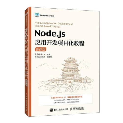 【正版】 Nodejs应用开发项目化教程（慕课版） 2024-11-01 人民邮电出版社