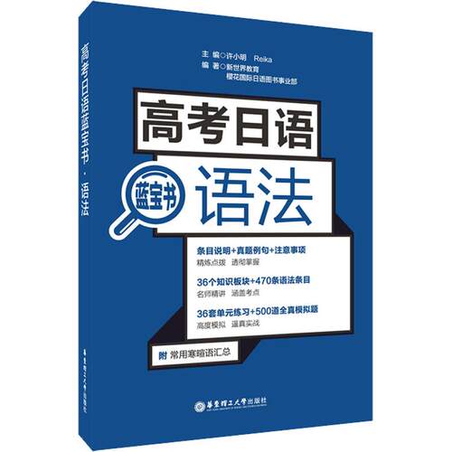 【活动促销】 高考日语蓝宝书 语法 2019-04-01 华东理工大学出版社
