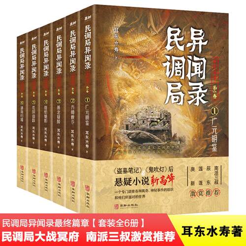 【正版】 民调局异闻录最终篇章（第一卷）【套装全6册】（百万读者疯狂追捧民调局异闻录继续传奇） 2021-11-21 华龄出版社