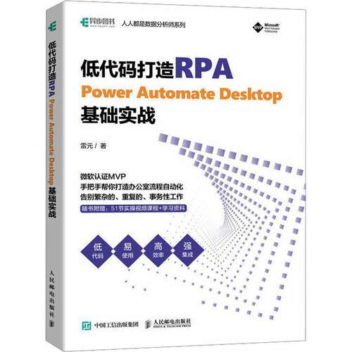 【正版新书】 低代码打造RPA——POWER AUTOMATE DESKTOP基础实战  人民邮电出版社 2023-07