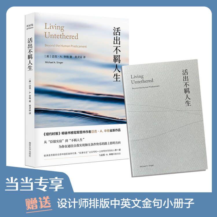 【正版】 活出不羁人生（臣服实验作者全新作品当当专享赠送设计师排版中英金句小册子） 2024-01-01 南京大学出版社图片