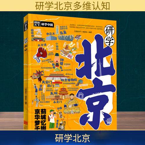 【活动促销】 研学北京图说天下研学中国青少年城市旅游百科 2025-01-01 北京联合出版公司