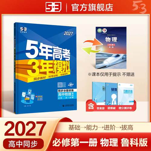 【正版】 2027五年高考三年模拟 53高中同步练习 高一上高中物理 必修第一册 鲁科版 曲一线五三 2024-04-01 首都师范大学出版社