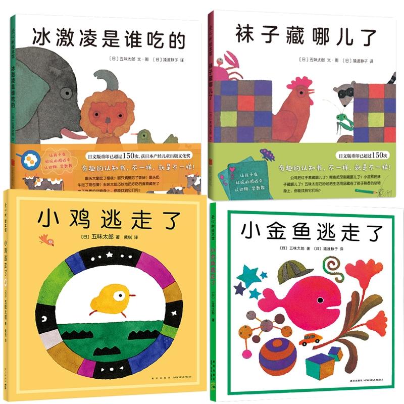【官方正版】 冰激凌是谁吃的+袜子藏哪儿了+小鸡逃走了+小金鱼逃走了 共4册 新星 2012-04-01