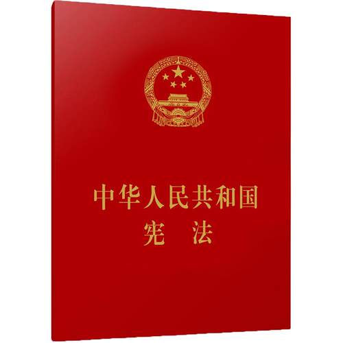 【正版】 中华人民共和国宪法 （64开） 2018-03-01 人民出版社