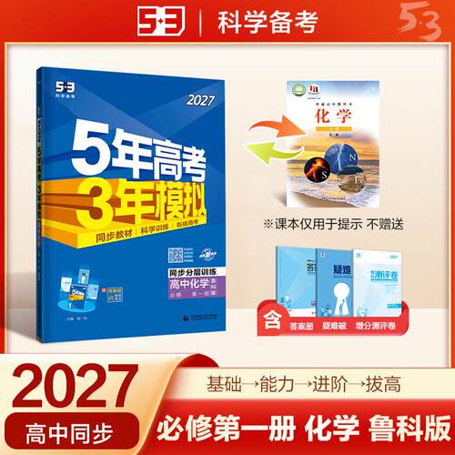 【正版】 2027五年高考三年模拟 53高中同步练习 高一上高中化学 必修第一册 鲁科版 曲一线五三 2024-04-01 首都师范大学出版社