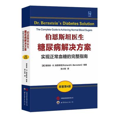 【正版新书】 伯恩斯坦医生糖尿病解决方案实现正常血糖的完整指南the complete guide to achieving normal blood sugars 世界图