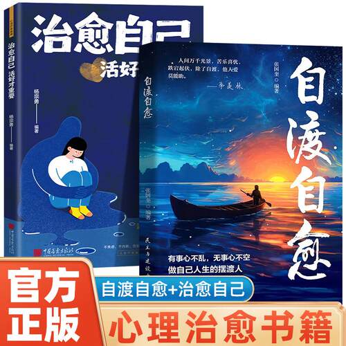 【正版】 全2册 自渡自愈+治愈自己活好才重要 正版不内耗静心放下世间能治愈的都是愿意自渡的人静心书籍情绪控制心理自愈自我疗