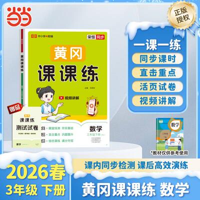 【正版】 【荣恒】2026春黄冈课课练三年级下册数学人教版小学课本同步训练课时作业本一课一练随堂练习测试卷 2026-01-01 中州古